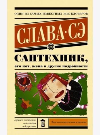 Сантехник, его кот, жена и другие подробности