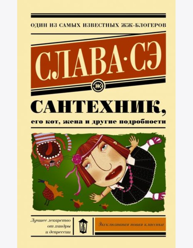 Сантехник, его кот, жена и другие подробности