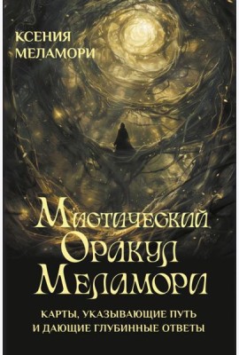 Мистический Оракул Меламори. Карты, указывающие путь и дающие глубинные ответы
