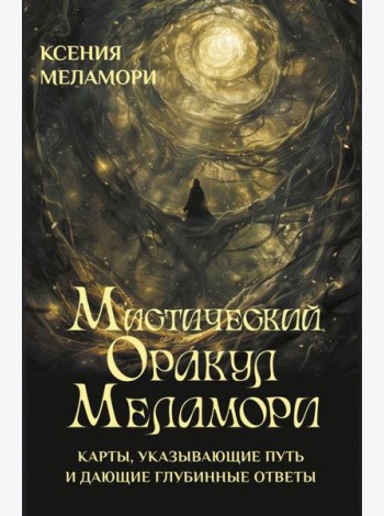 Мистический Оракул Меламори. Карты, указывающие путь и дающие глубинные ответы