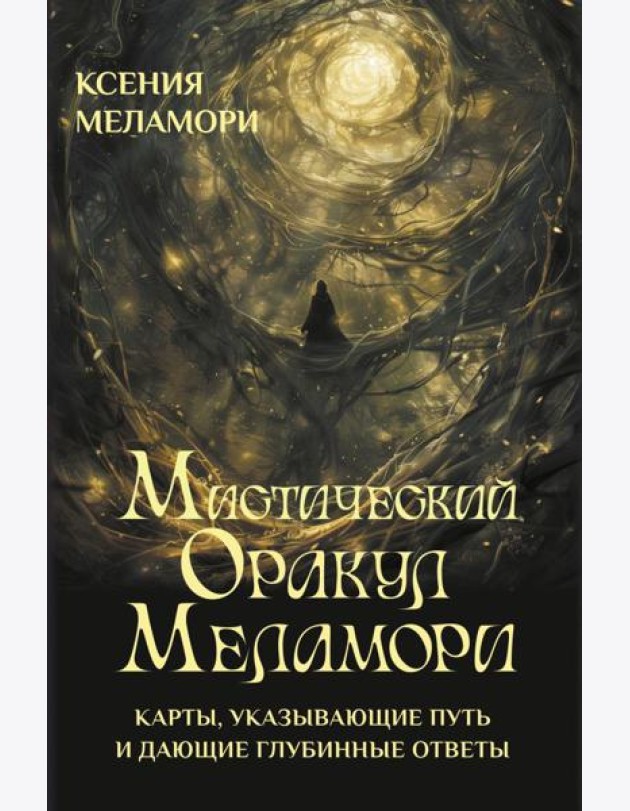 Мистический Оракул Меламори. Карты, указывающие путь и дающие глубинные ответы
