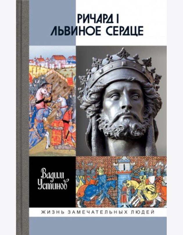 ЖЗЛ. Ричард I Львиное Сердце: Повелитель Анжуйской империи