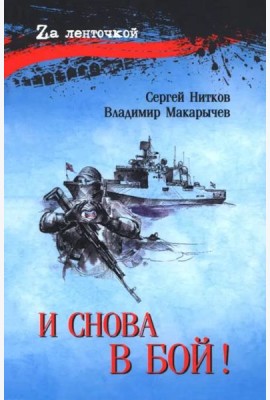 И снова в бой!