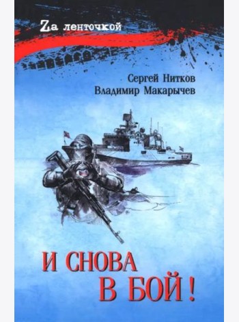 И снова в бой!