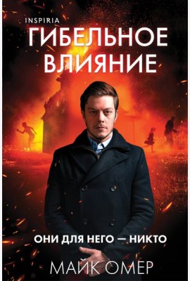 Гибельное влияние (#1) (формат клатчбук)
