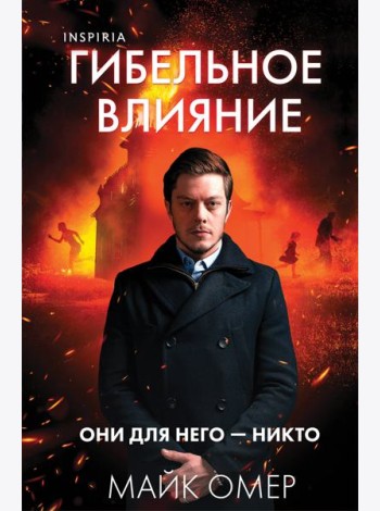 Гибельное влияние (#1) (формат клатчбук)