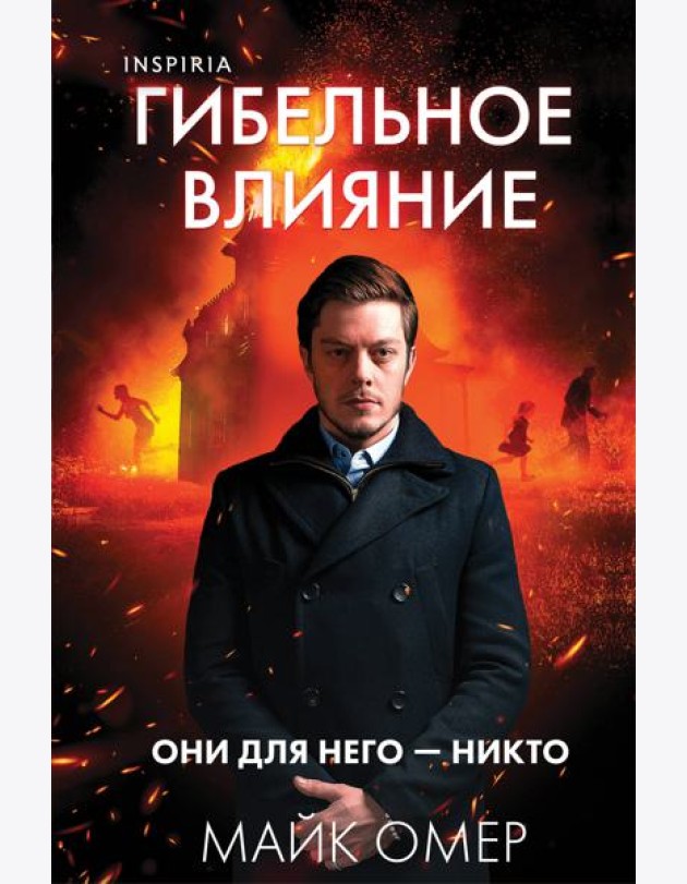 Гибельное влияние (#1) (формат клатчбук)