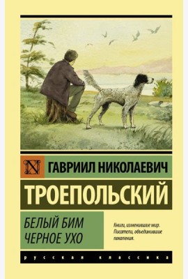 Белый Бим Черное ухо