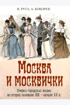 Москва и москвички. Очерки городской жизни во второй половине XIX – начале XX в