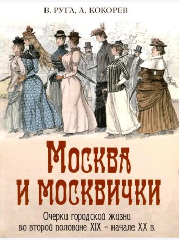 Москва и москвички. Очерки городской жизни во второй половине XIX – начале XX в