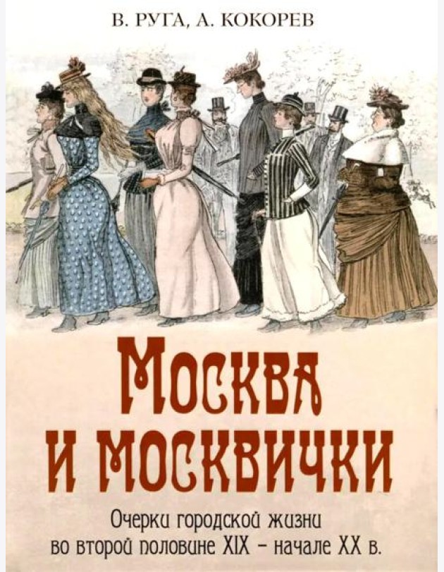 Москва и москвички. Очерки городской жизни во второй половине XIX – начале XX в