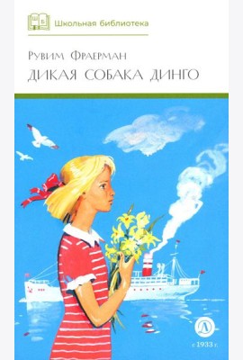 Дикая собака динго, или Повесть о первой любви: повесть