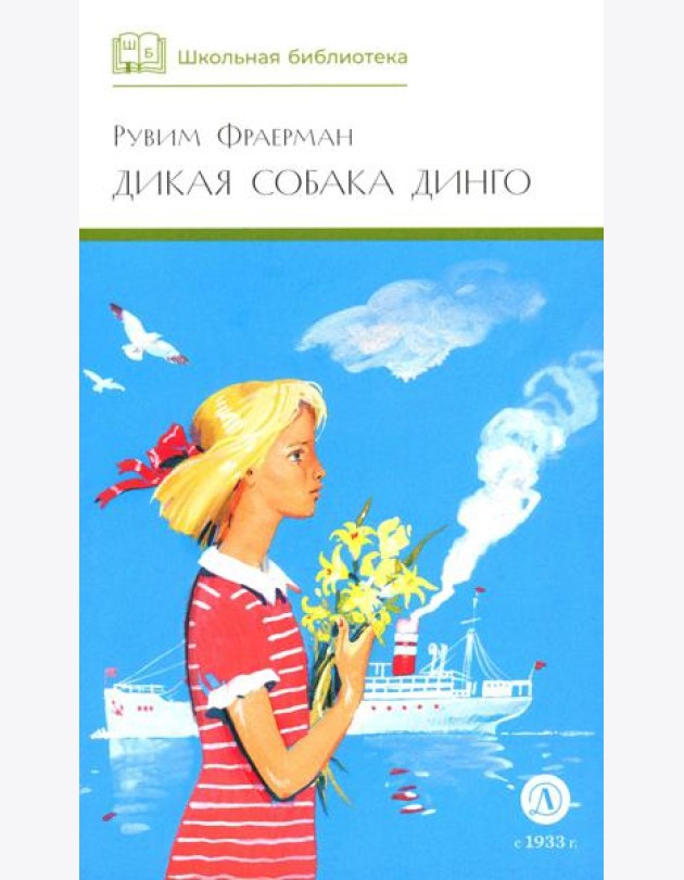 Дикая собака динго, или Повесть о первой любви: повесть