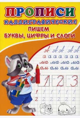 Прописи. Каллиграфические. Пишем буквы, цифры и слоги