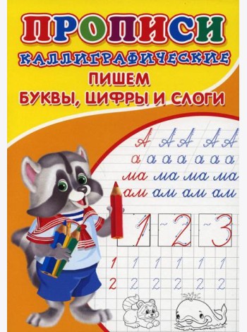 Прописи. Каллиграфические. Пишем буквы, цифры и слоги