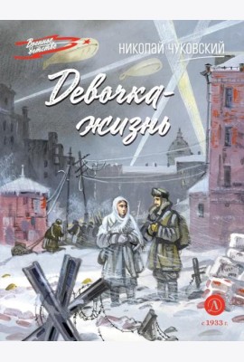 Девочка-жизнь: рассказы