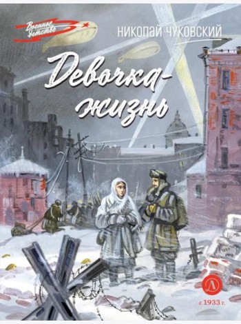 Девочка-жизнь: рассказы