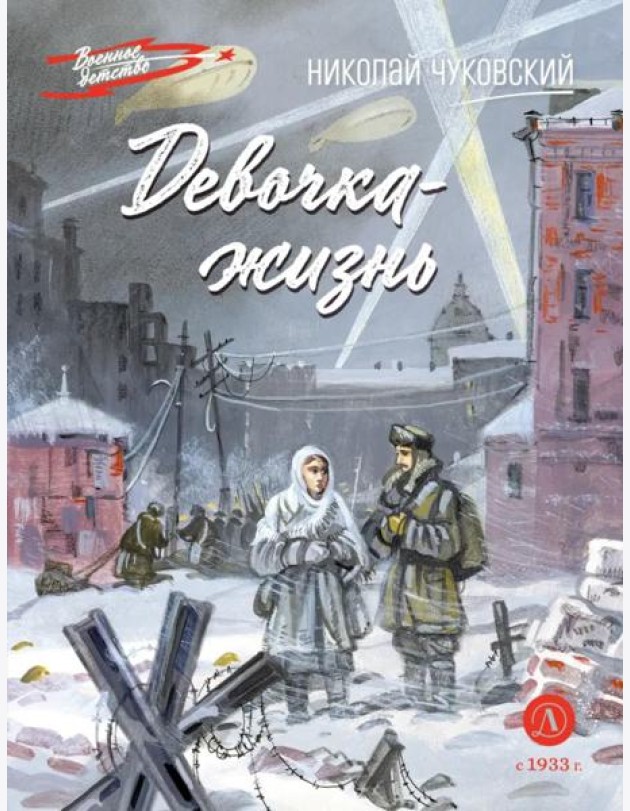 Девочка-жизнь: рассказы