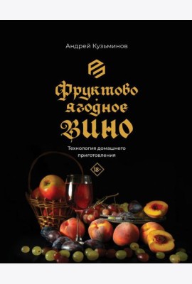 Фруктово-ягодное вино. Технология домашнего приготовления