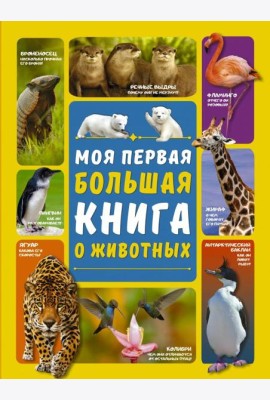 Моя первая большая книга о животных