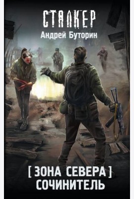 Зона Севера. Сочинитель: фантастический роман