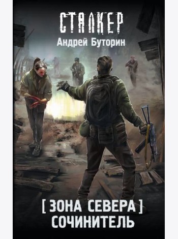 Зона Севера. Сочинитель: фантастический роман