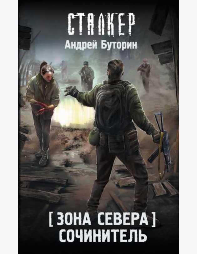 Зона Севера. Сочинитель: фантастический роман