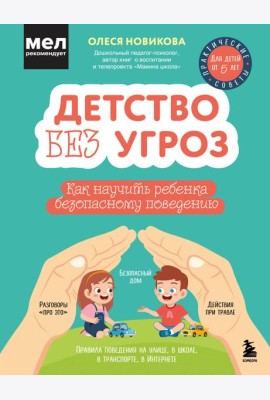 Детство без угроз. Как научить ребенка безопасному поведению