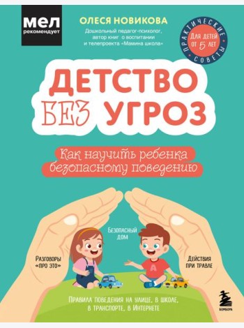 Детство без угроз. Как научить ребенка безопасному поведению