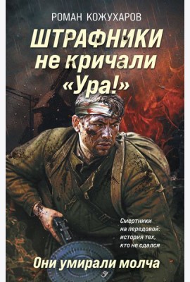 Штрафники не кричали «Ура!». Они умирали молча
