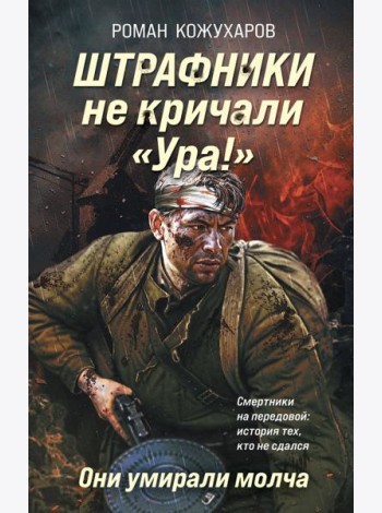 Штрафники не кричали «Ура!». Они умирали молча