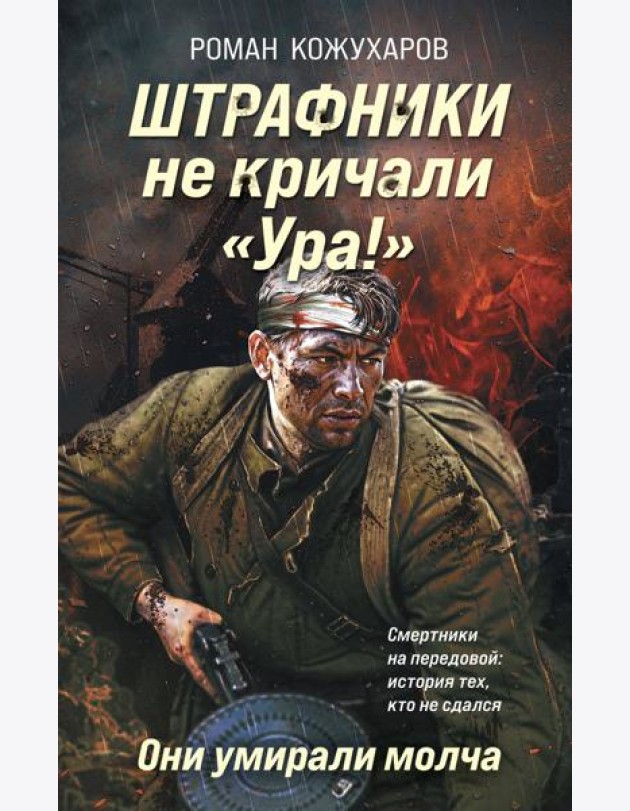 Штрафники не кричали «Ура!». Они умирали молча