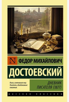 Дневник писателя (1877)