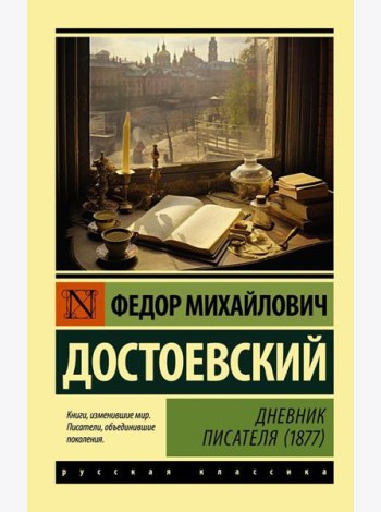 Дневник писателя (1877)