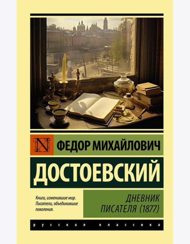 Дневник писателя (1877)
