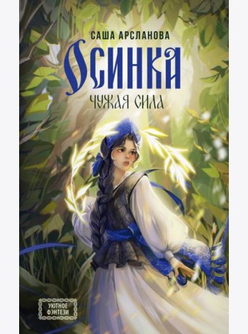 Осинка. Чужая сила