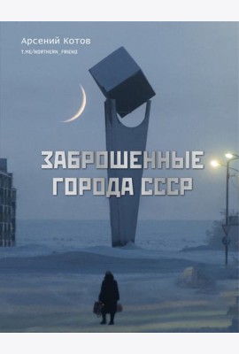 Заброшенные города СССР