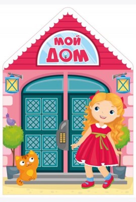Мой дом