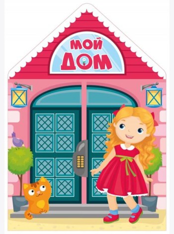 Мой дом