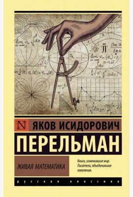 Живая математика