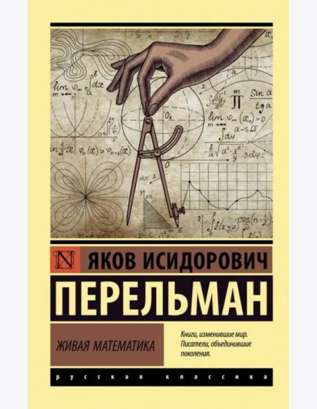 Живая математика