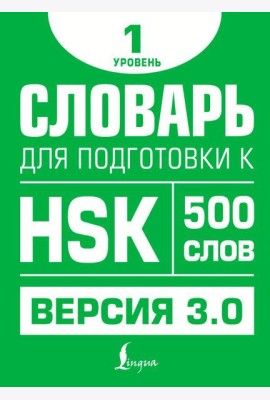 Словарь для подготовки к HSK. Уровень 1