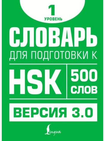 Словарь для подготовки к HSK. Уровень 1