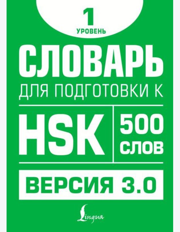 Словарь для подготовки к HSK. Уровень 1