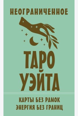 Неограниченное Таро Уэйта. Карты без рамок. Энергия без границ