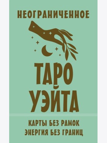 Неограниченное Таро Уэйта. Карты без рамок. Энергия без границ