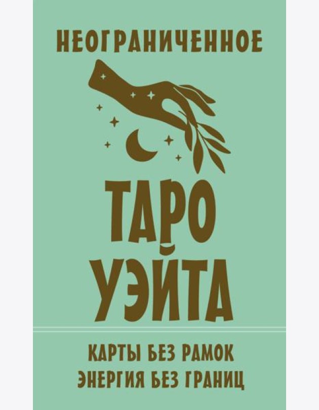 Неограниченное Таро Уэйта. Карты без рамок. Энергия без границ