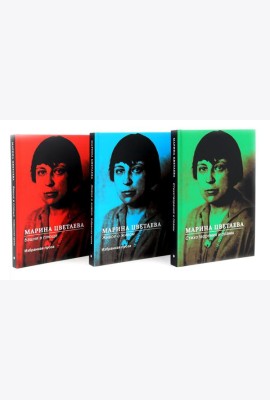 Марина Цветаева Собрание сочинений (комплект из 3-х книг)