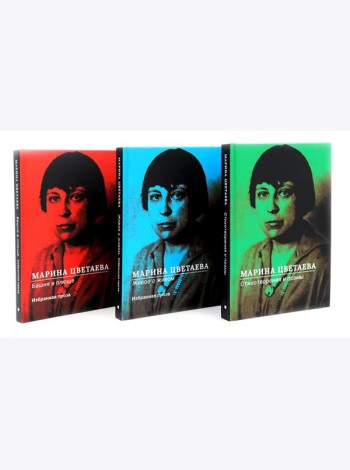 Марина Цветаева Собрание сочинений (комплект из 3-х книг)