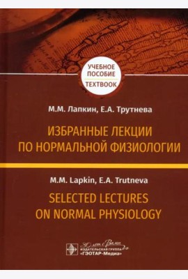 Избранные лекции по нормальной физиологии